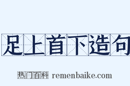 足上首下造句是什么意思的图片